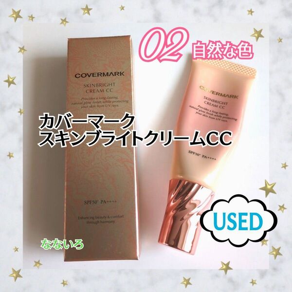 《USED品》COVERMARK♪カバーマーク♪スキンブライトクリームCC♪02自然な色《箱なし発送》