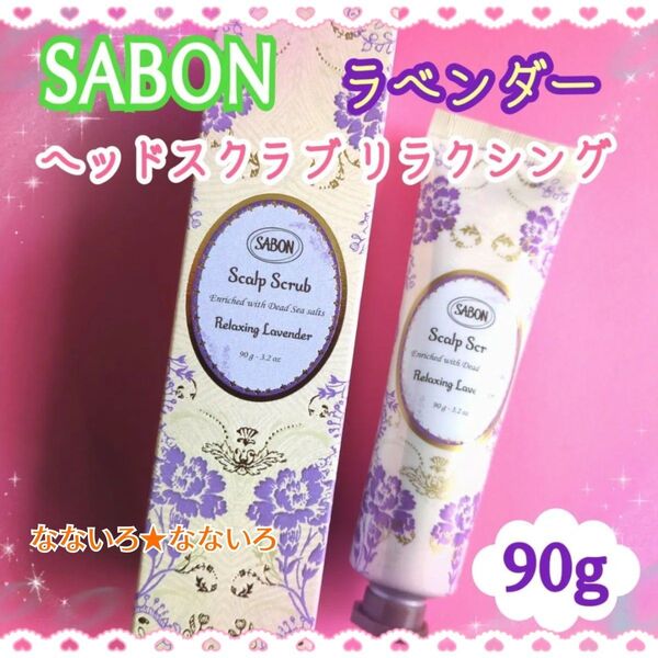 SABON☆サボン☆ヘッドスクラブリラクシング☆ラベンダー☆スクラブ入り頭皮洗浄料☆90g♪