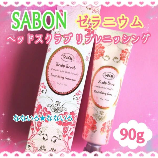 SABON☆サボン☆ヘッドスクラブリプレニッシング☆ゼラニウム☆スクラブ入り頭皮洗浄料☆90g