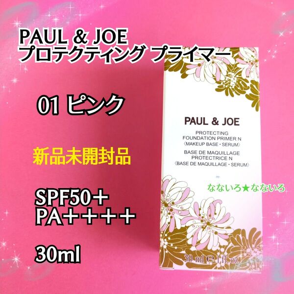 PAUL & JOE♪プロテクティング プライマー♪01 ピンク♪30ml♪新品未開封品
