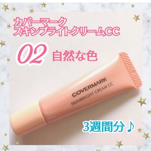 COVERMARK♪カバーマーク♪スキンブライトクリームCC♪02自然な色♪化粧下地♪お試しサイズ☆約3週間分♪