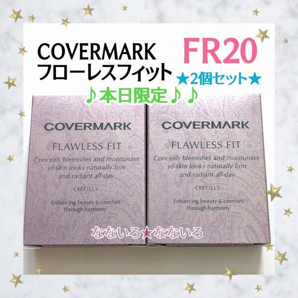 《本日限定♪》COVERMARK♪カバーマーク♪フローレスフィット♪FR20♪リフィル♪ファンデーション♪2個セット