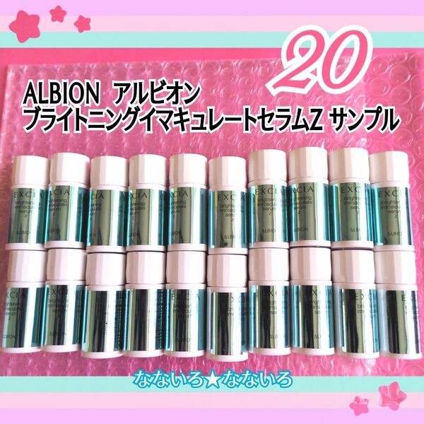 ALBION♪アルビオン♪ブライトニングイマキュレートセラムZ♪サンプル《20個セット》