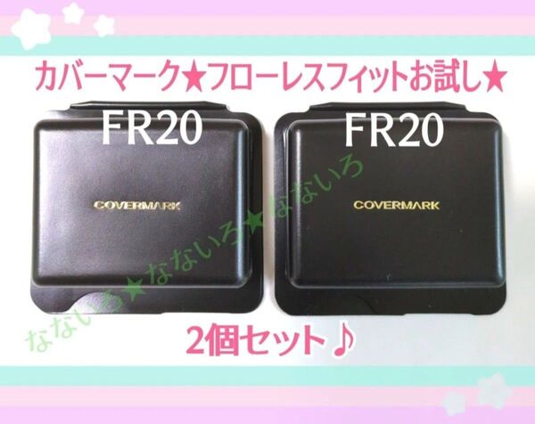 COVERMARK♪カバーマーク♪フローレスフィット♪FR20♪お試しサイズ☆2個セット♪