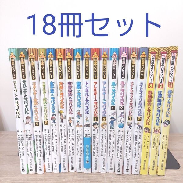【18冊セット】 サバイバルシリーズ 学習 人気 定番 おすすめ 科学漫画 歴史漫画 児童書 絵本 有名 アニメ化 勉強