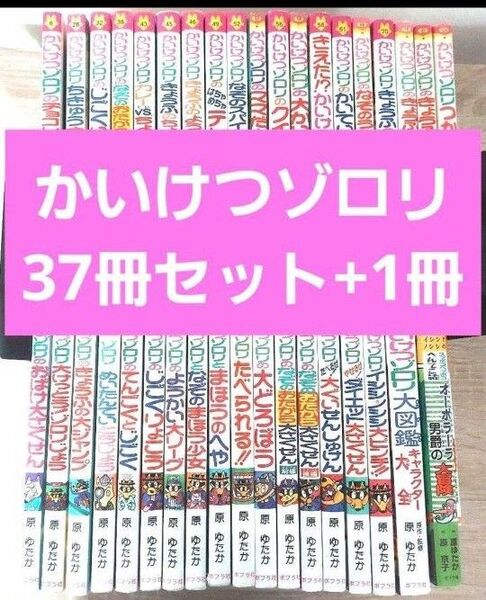 かいけつゾロリシリーズ 38冊セット 児童書 ポプラ社 人気シリーズ 定番 有名 まとめ ベストセラー 絵本 読書 図書