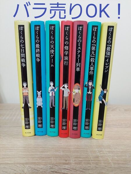 ぼくらの七日間戦争 シリーズ 7冊セット 宗田理 人気 児童書 有名 おすすめ 定番 図書 ベストセラー ロングセラー 読書 文学