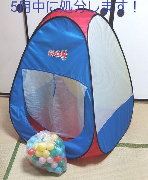 【5月中に処分】 GOO.N GOON グーン プール ボールハウス プレイハウス テント型 折りたたみ式 おもちゃ 収納 部屋