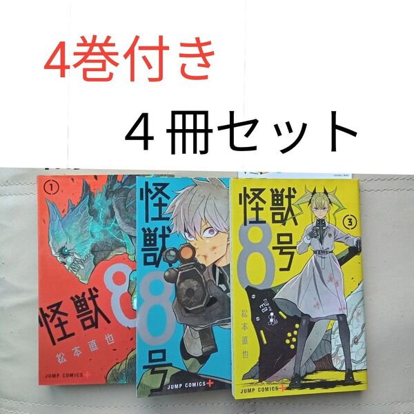 怪獣8号 1巻 2巻 3巻 漫画本 コミックス 3冊セット まとめ売り ☆ 4巻 おまけ付