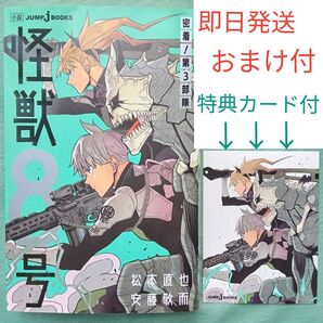 【美品】 怪獣8号 密着! 第3部隊 特典カード 付き 小説 ☆ ステッカー Fine スポドリ パウダー シール おまけ付き☆