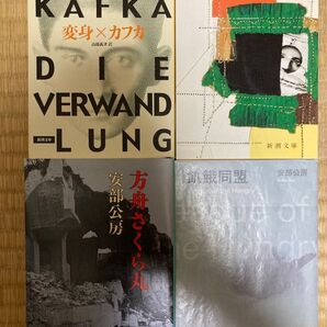 安部公房 小説セット