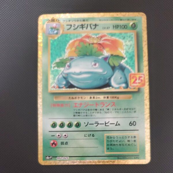 ポケモンカード フシギバナ 25th プロモ