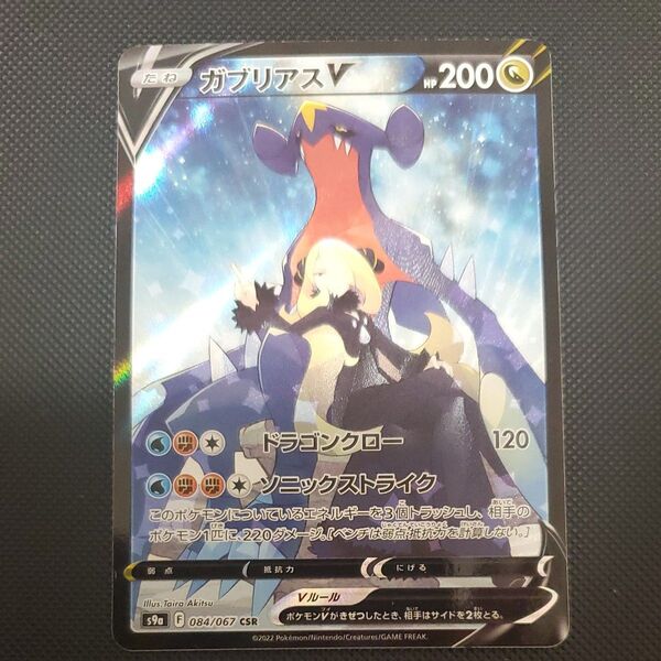 ポケモンカード ガブリアスV csr