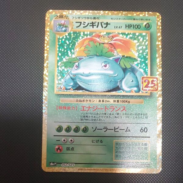 ポケモンカード フシギバナ 25th プロモ