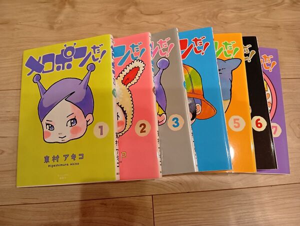 メロポンだし! 1〜7巻セット 東村アキコ