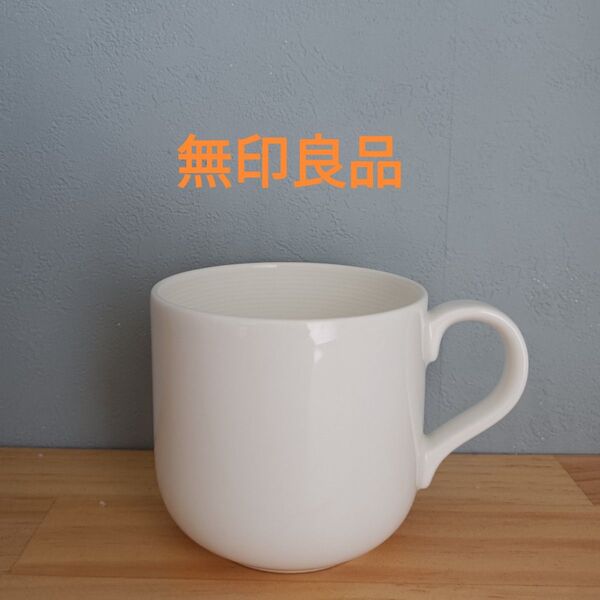 無印良品 MUJI コーヒーカップ マグカップ ティーカップ ボーンチャイナ 白山陶器 廃盤 白磁