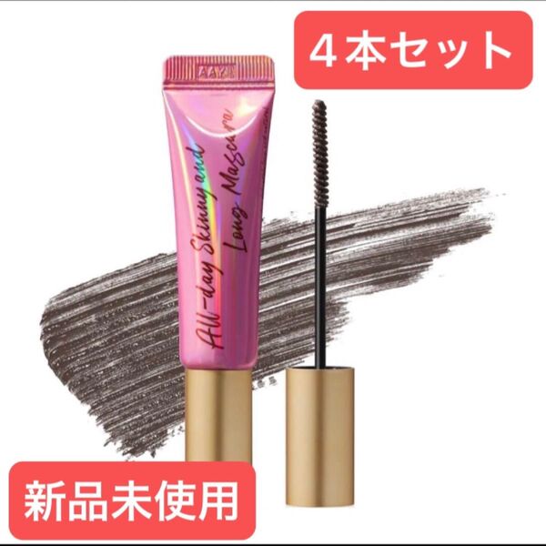 4本セット【新品】MILKTOUCH ミルクタッチ ADスキニーアンドロングマスカラ ブラウン