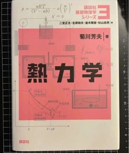 熱力学 講談社