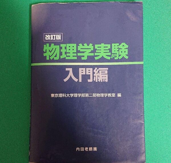 「物理学実験 入門編」東京理科大学理学部第二部物理学教室