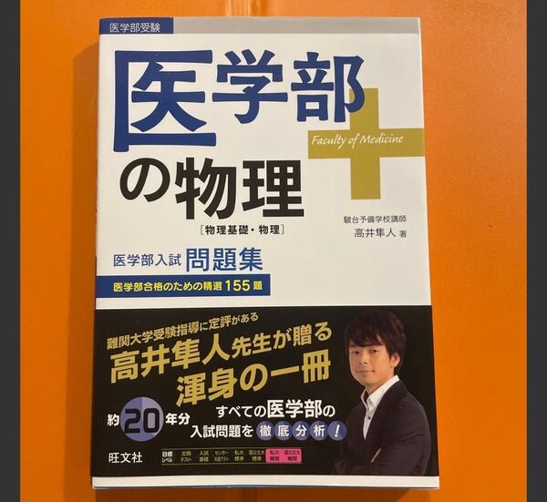 医学部の物理〈物理基礎・物理〉 高井隼人/著