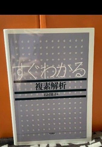 すぐわかる複素解析 石村園子/著