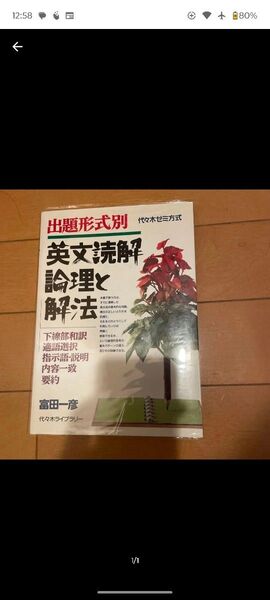 出題形式別 英文読解 論理と解法 富田 一彦 著