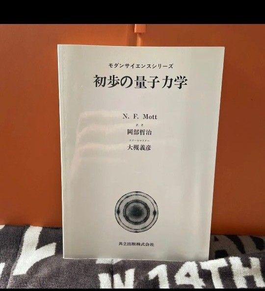 初歩の量子力学 (モダンサイエンスシリーズ) N.F.Mott/著 岡部哲治/訳