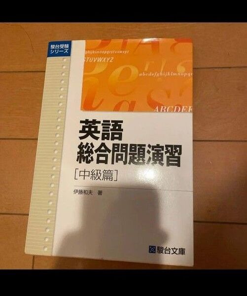 英語総合問題演習 中級篇 (駿台受験シリーズ) 伊藤 和夫
