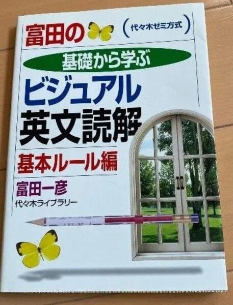 富田の基礎から学ぶビジュアル英文読解基本ルール編 代々木ゼミ方式