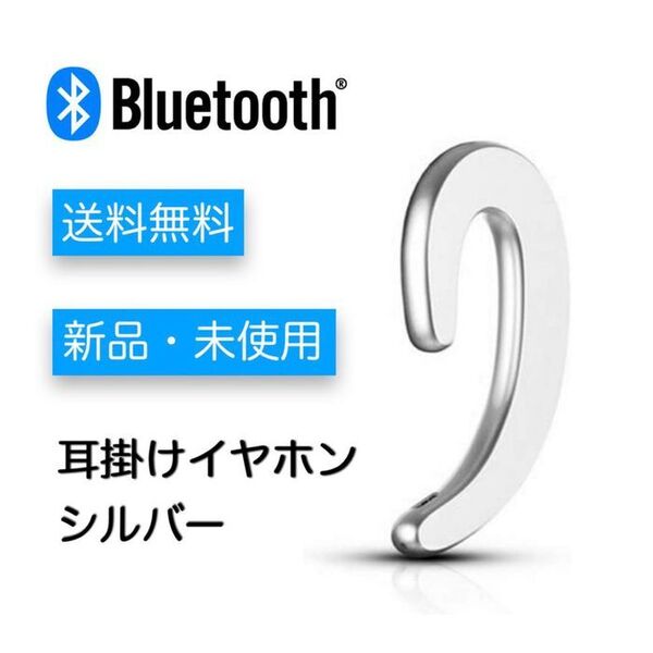 耳かけ用 ワイヤレス・ブルートゥースイヤホン:シルバー