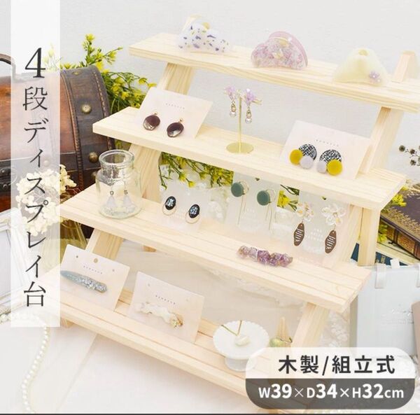 ディスプレイスタンド 4段 商品陳列棚 木製 卓上 アクセサリー 陳列台 展示 マルシェ