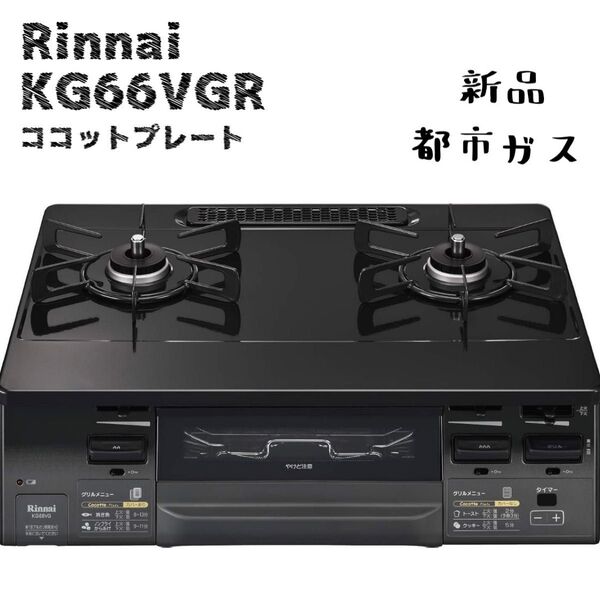 新品 Rinnai リンナイ ガステーブル ガスコンロ KG66VGR 12A・13A(都市ガス用)ココットプレート付属上位モデル