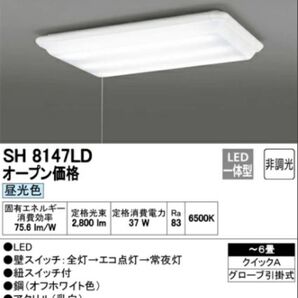 新品未開封 オーデリック ODELICSH8147LD キッチン用 LEDシーリング 6畳シーリング