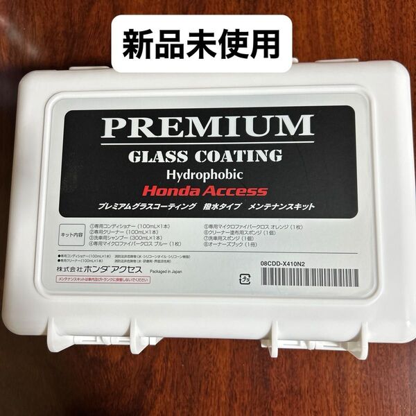 Honda Access プレミアムグラスコーティング メンテナンスキット 未使用