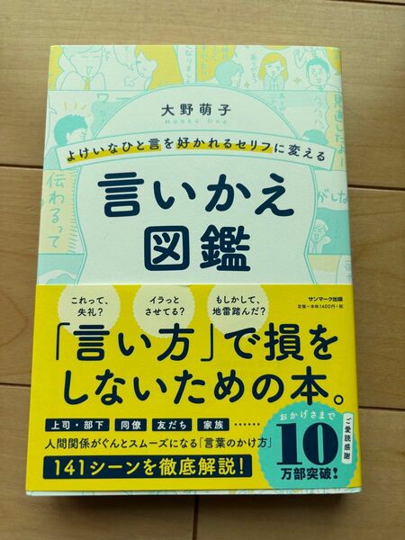 言いかえ図鑑 大野萌子 サンマーク出版