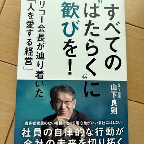 歓びを!すべてのはたらくに 山下良則