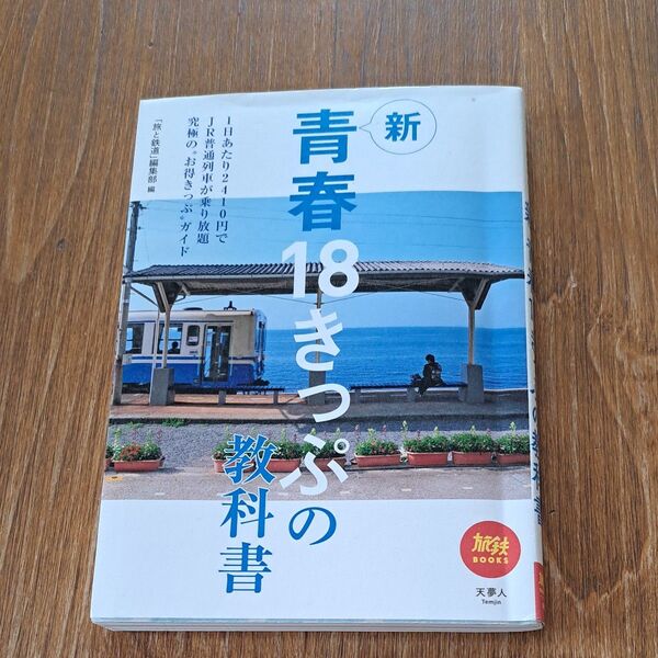 新青春18きっぷの教科書 (旅鉄BOOKS 045) 「旅と鉄道」編集部/編