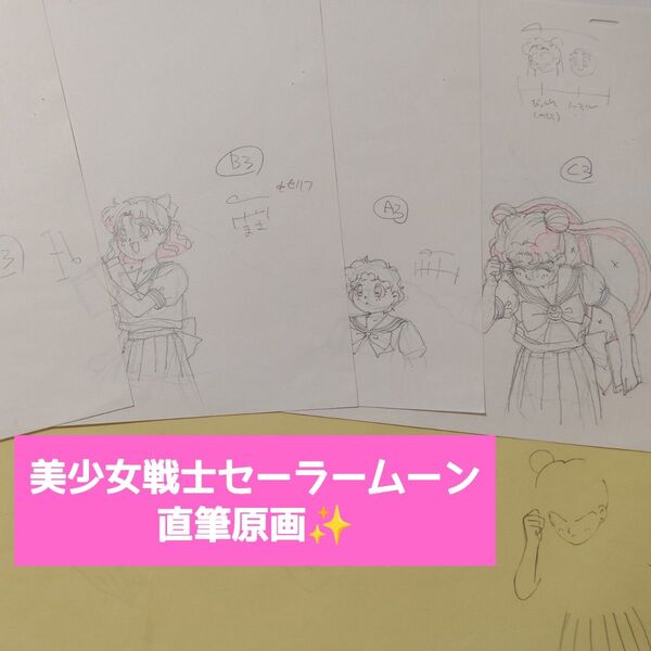 【当時モノ】美少女戦士セーラームーン(無印) アニメ原画 17話⑦★