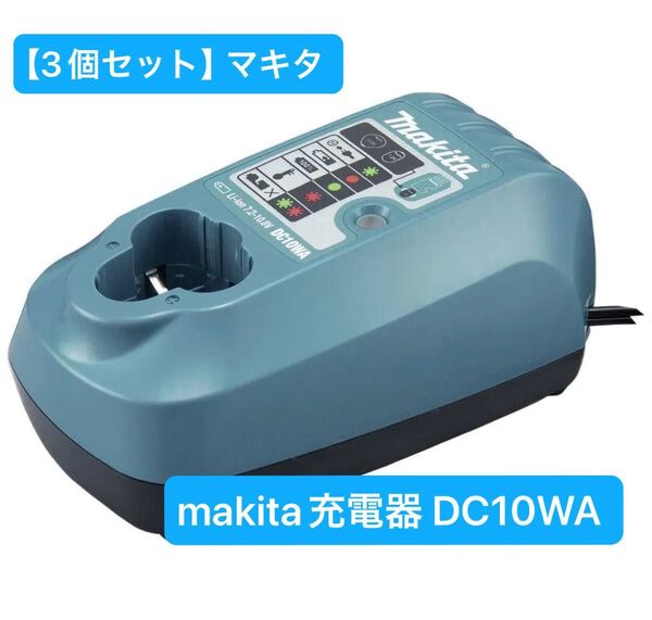 【3個セット】makita マキタ 充電器 DC10WA 7.2V〜10.8V
