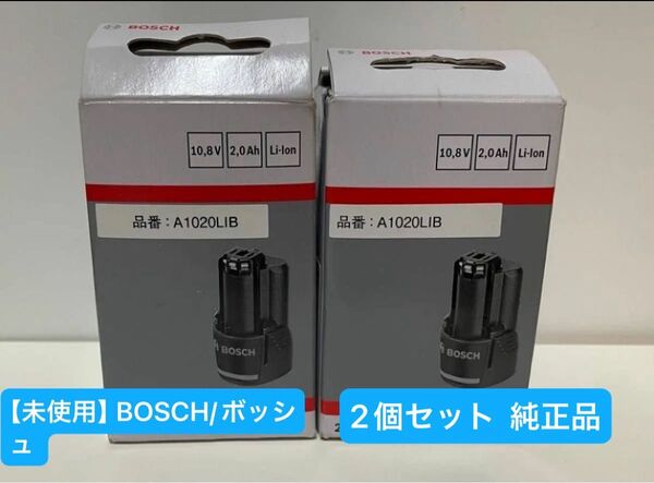 【未使用】BOSCH/ボッシュ 10.8V 2.0Ah リチウムイオンバッテリー A1020LIB 2個セット 純正品