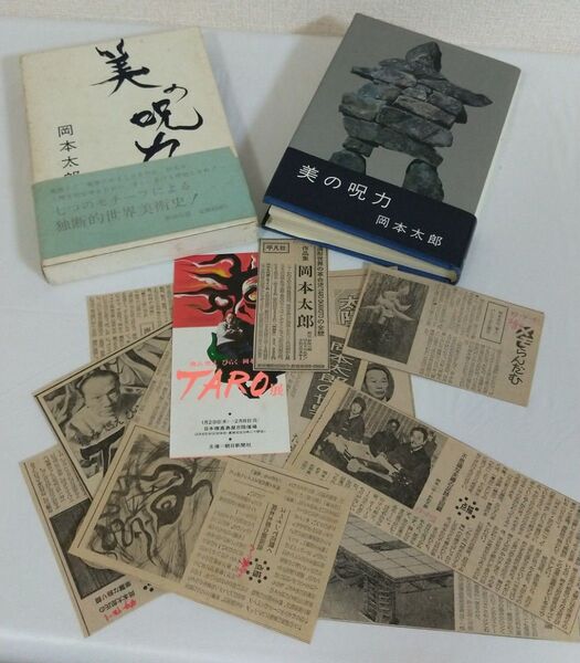 岡本太郎 「美の呪力」新潮社 初版本
