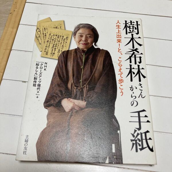 樹木希林の手紙 人生上出来!と、こらえて歩こう