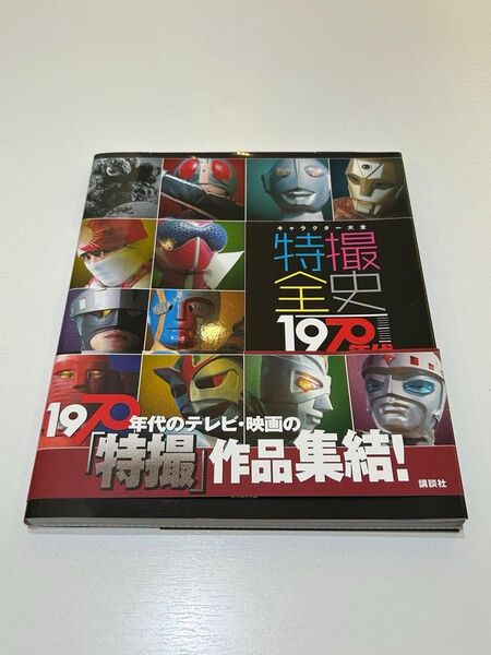 特撮全史 1970年代 キャラクター大全 ヒーロー大全 講談社