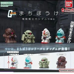 まちぼうけ 機動戦士ガンダムの場合 第1弾 全4種セット ガチャ フィギュア 待ちぼうけ