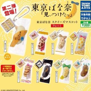 東京ばな奈 スクイーズマスコット part2 全8種 コンプリートセット