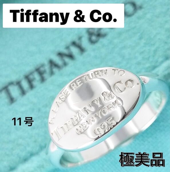 極美品☆TIFFANY&Co. リターントゥ ティファニー オーバルタグ リング 11号 SV925 スターリングシルバー 指輪