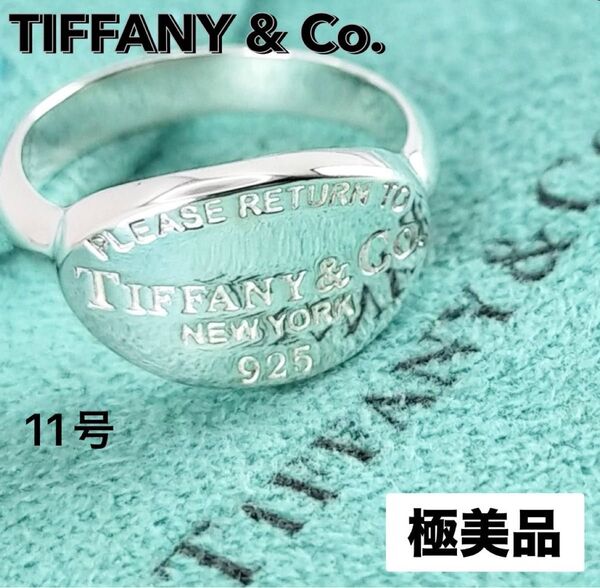 極美品★TIFFANY&Co. リターントゥ ティファニー オーバルタグ リング 11号 指輪 スターリングシルバー SV925