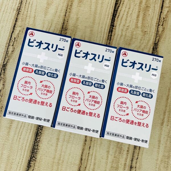 新品未使用品☆3個セット☆ビオスリーHi錠 270錠 整腸 腸内環境 便通 乳酸菌 腸活 免疫 腸内フローラ 酪酸菌