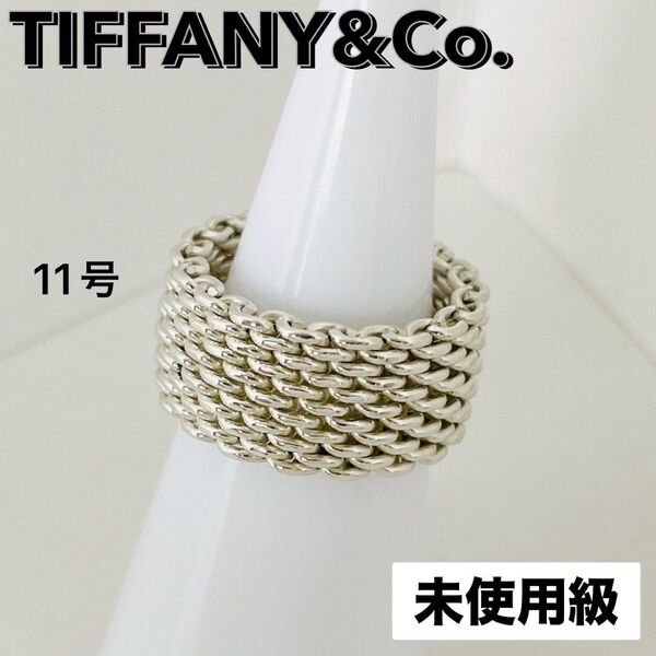 未使用級☆TIFFANY&Co. ティファニー リング サマセット メッシュ 指輪 11号 シルバー925 編み込み 刻印 ロゴ