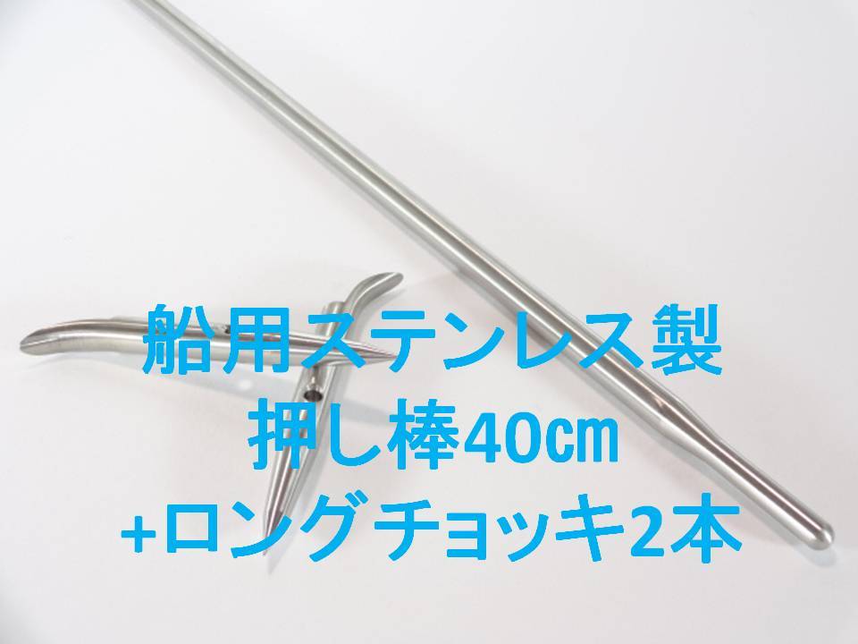 2本　90cm　βチタン押し棒　（　チョッキ　銛　魚突き　）